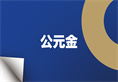 KU酷游官网-不凡成就非凡,相信品牌力量